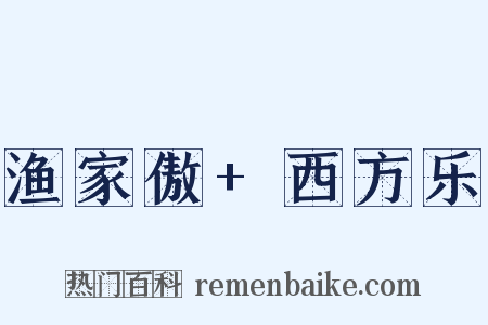 渔家傲+西方乐是什么意思的图片